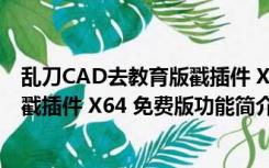 乱刀CAD去教育版戳插件 X64 免费版（乱刀CAD去教育版戳插件 X64 免费版功能简介）