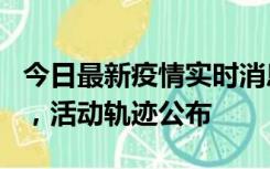 今日最新疫情实时消息 三亚新增1名确诊病例，活动轨迹公布