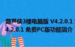 葫芦侠3楼电脑版 V4.2.0.1 免费PC版（葫芦侠3楼电脑版 V4.2.0.1 免费PC版功能简介）