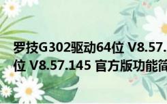 罗技G302驱动64位 V8.57.145 官方版（罗技G302驱动64位 V8.57.145 官方版功能简介）