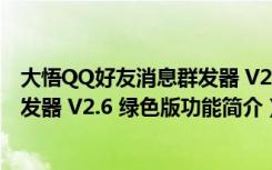 大悟QQ好友消息群发器 V2.6 绿色版（大悟QQ好友消息群发器 V2.6 绿色版功能简介）