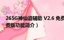 265G神仙道辅助 V2.6 免费版（265G神仙道辅助 V2.6 免费版功能简介）