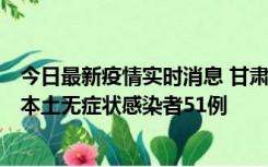 今日最新疫情实时消息 甘肃11月6日新增本土确诊病例2例、本土无症状感染者51例