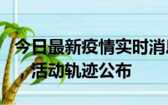 今日最新疫情实时消息 三亚新增1名确诊病例，活动轨迹公布