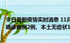 今日最新疫情实时消息 11月7日0时至12时青岛市新增本土确诊病例2例、本土无症状11例