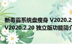 新毒霸系统盘瘦身 V2020.2.20 独立版（新毒霸系统盘瘦身 V2020.2.20 独立版功能简介）