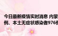 今日最新疫情实时消息 内蒙古11月6日新增本土确诊病例57例、本土无症状感染者976例