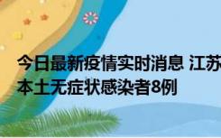 今日最新疫情实时消息 江苏11月6日新增本土确诊病例1例、本土无症状感染者8例