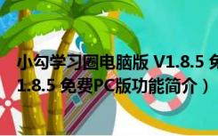 小勾学习圈电脑版 V1.8.5 免费PC版（小勾学习圈电脑版 V1.8.5 免费PC版功能简介）