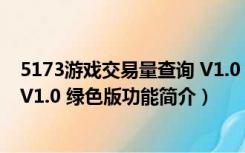 5173游戏交易量查询 V1.0 绿色版（5173游戏交易量查询 V1.0 绿色版功能简介）