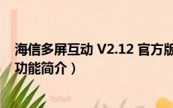 海信多屏互动 V2.12 官方版（海信多屏互动 V2.12 官方版功能简介）