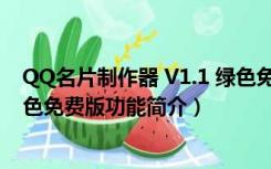 QQ名片制作器 V1.1 绿色免费版（QQ名片制作器 V1.1 绿色免费版功能简介）