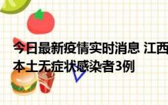 今日最新疫情实时消息 江西11月6日新增本土确诊病例1例、本土无症状感染者3例