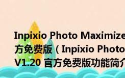 Inpixio Photo Maximizer(无损图片放大软件) V1.20 官方免费版（Inpixio Photo Maximizer(无损图片放大软件) V1.20 官方免费版功能简介）