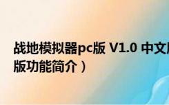 战地模拟器pc版 V1.0 中文版（战地模拟器pc版 V1.0 中文版功能简介）