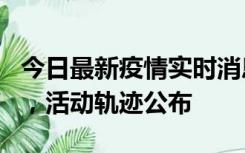 今日最新疫情实时消息 三亚新增1名确诊病例，活动轨迹公布