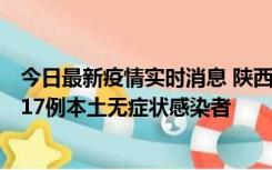 今日最新疫情实时消息 陕西11月6日新增7例本土确诊病例、17例本土无症状感染者