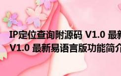 IP定位查询附源码 V1.0 最新易语言版（IP定位查询附源码 V1.0 最新易语言版功能简介）