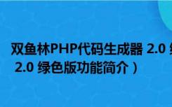 双鱼林PHP代码生成器 2.0 绿色版（双鱼林PHP代码生成器 2.0 绿色版功能简介）