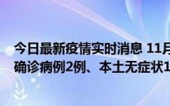 今日最新疫情实时消息 11月7日0时至12时青岛市新增本土确诊病例2例、本土无症状11例