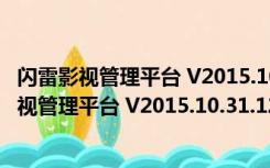 闪雷影视管理平台 V2015.10.31.1200 官方最新版（闪雷影视管理平台 V2015.10.31.1200 官方最新版功能简介）