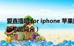 爱直播吧 for iphone 苹果版（爱直播吧 for iphone 苹果版功能简介）