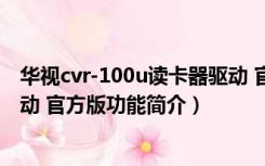 华视cvr-100u读卡器驱动 官方版（华视cvr-100u读卡器驱动 官方版功能简介）