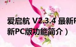 爱启航 V2.3.4 最新PC版（爱启航 V2.3.4 最新PC版功能简介）