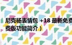 尼克杨表情包 +18 最新免费版（尼克杨表情包 +18 最新免费版功能简介）