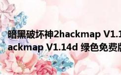 暗黑破坏神2hackmap V1.14d 绿色免费版（暗黑破坏神2hackmap V1.14d 绿色免费版功能简介）