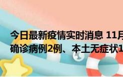 今日最新疫情实时消息 11月7日0时至12时青岛市新增本土确诊病例2例、本土无症状11例