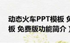 动态火车PPT模板 免费版（动态火车PPT模板 免费版功能简介）