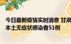 今日最新疫情实时消息 甘肃11月6日新增本土确诊病例2例、本土无症状感染者51例