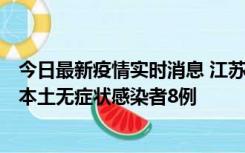 今日最新疫情实时消息 江苏11月6日新增本土确诊病例1例、本土无症状感染者8例