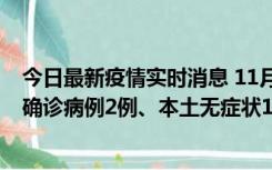 今日最新疫情实时消息 11月7日0时至12时青岛市新增本土确诊病例2例、本土无症状11例