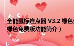 全能鼠标连点器 V3.2 绿色免费版（全能鼠标连点器 V3.2 绿色免费版功能简介）