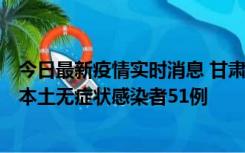 今日最新疫情实时消息 甘肃11月6日新增本土确诊病例2例、本土无症状感染者51例