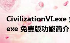 CivilizationVI.exe 免费版（CivilizationVI.exe 免费版功能简介）