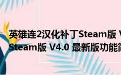 英雄连2汉化补丁Steam版 V4.0 最新版（英雄连2汉化补丁Steam版 V4.0 最新版功能简介）