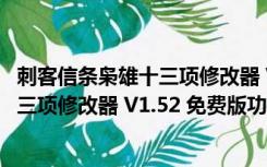 刺客信条枭雄十三项修改器 V1.52 免费版（刺客信条枭雄十三项修改器 V1.52 免费版功能简介）