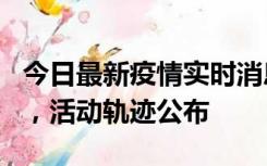 今日最新疫情实时消息 三亚新增1名确诊病例，活动轨迹公布