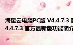 海星云电脑PC版 V4.4.7.3 官方最新版（海星云电脑PC版 V4.4.7.3 官方最新版功能简介）