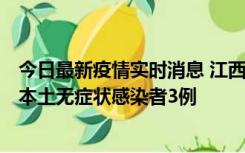 今日最新疫情实时消息 江西11月6日新增本土确诊病例1例、本土无症状感染者3例