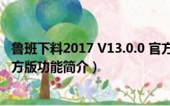 鲁班下料2017 V13.0.0 官方版（鲁班下料2017 V13.0.0 官方版功能简介）