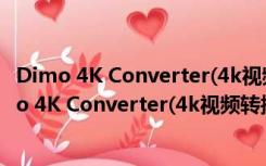 Dimo 4K Converter(4k视频转换器) V4.2.0 Mac版（Dimo 4K Converter(4k视频转换器) V4.2.0 Mac版功能简介）