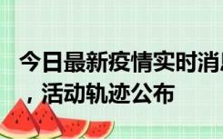 今日最新疫情实时消息 三亚新增1名确诊病例，活动轨迹公布