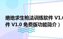 绝地求生枪法训练软件 V1.0 免费版（绝地求生枪法训练软件 V1.0 免费版功能简介）