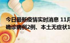 今日最新疫情实时消息 11月7日0时至12时青岛市新增本土确诊病例2例、本土无症状11例