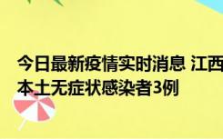 今日最新疫情实时消息 江西11月6日新增本土确诊病例1例、本土无症状感染者3例