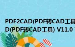 PDF2CAD(PDF转CAD工具) V11.0 官方最新版（PDF2CAD(PDF转CAD工具) V11.0 官方最新版功能简介）